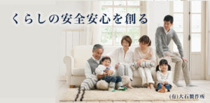 設備固定の大石製作所