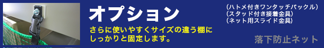 落下防止ネット　　オプション