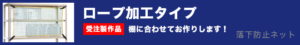 落下防止ネット　ロープ加工タイプ