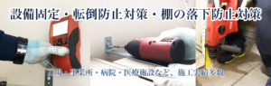耐震工事、設備固定、転倒防止対策工事