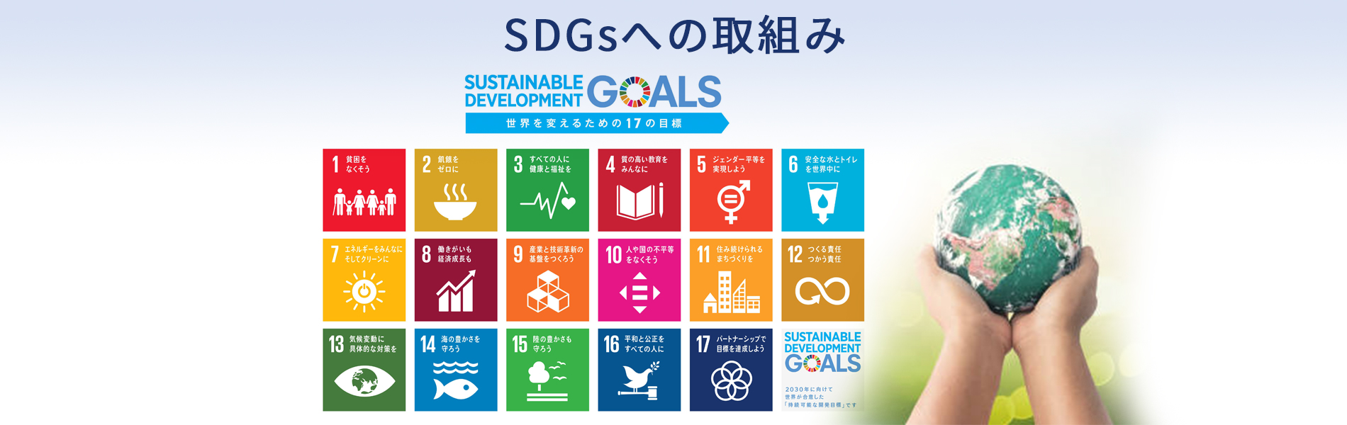 SDGsへの取組